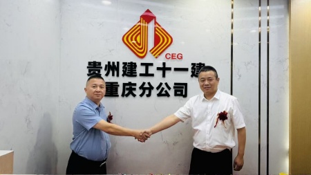 公司重慶分公司舉行揭牌儀式